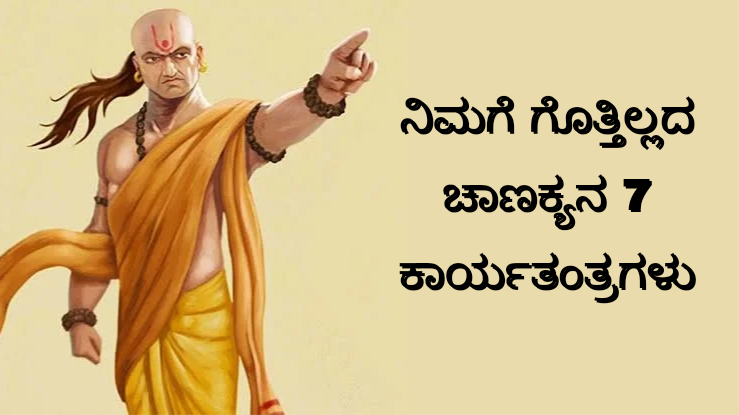 ನಿಮಗೆ ಗೊತ್ತಿಲ್ಲದ ಚಾಣಕ್ಯನ 7 ಕಾರ್ಯತಂತ್ರಗಳು।7 strategies of Chanakya