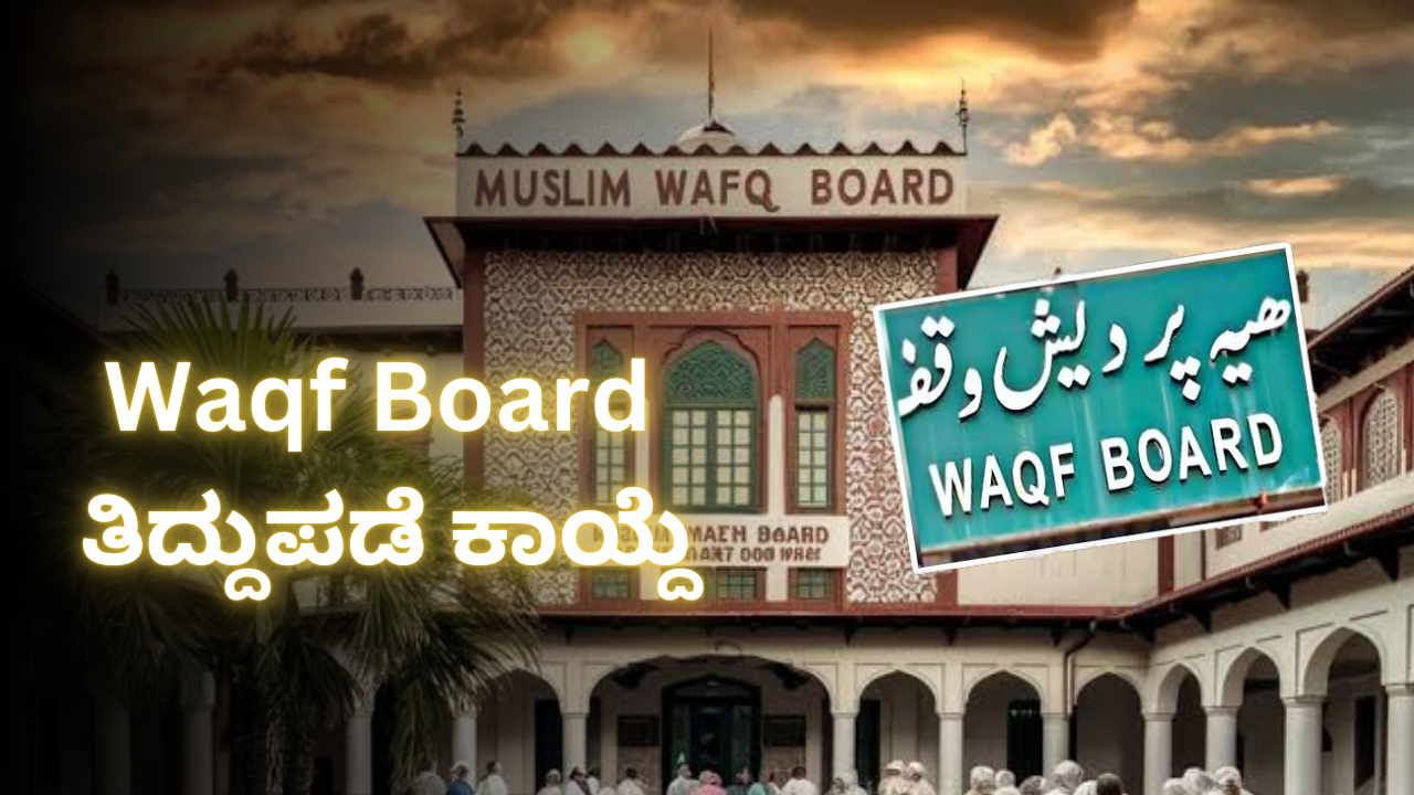 Waqf board ಎಂದರೇನು?Waqf board bill ಭಾರತವನ್ನು ಹೇಗೆ ಬದಲಾಯಿಸುತ್ತದೆ।Waqf ತಿದ್ದುಪಡೆ ಕಾಯ್ದೆ