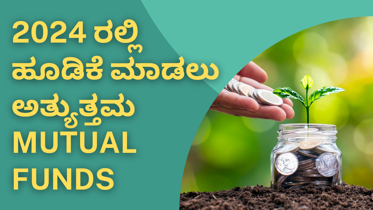 2024 ರಲ್ಲಿ ಹೂಡಿಕೆ ಮಾಡಲು ಅತ್ಯುತ್ತಮ Mutual funds|Top mutual funds in 2024